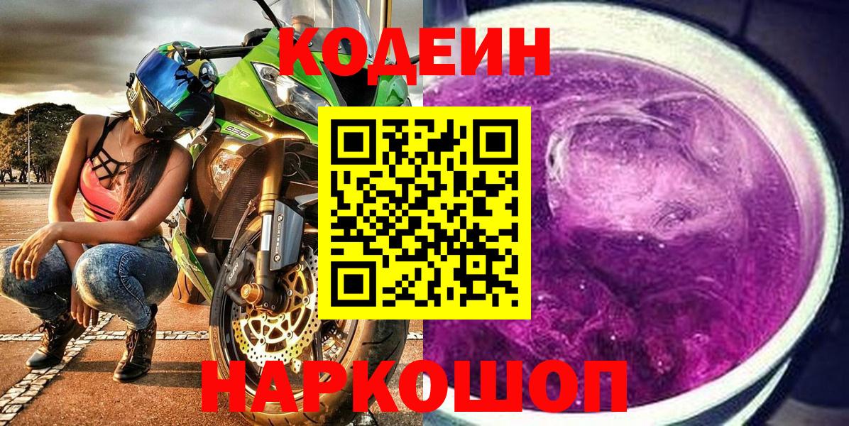 Codein напиток Lean (лин)  Вход с VPN  Качканар 
